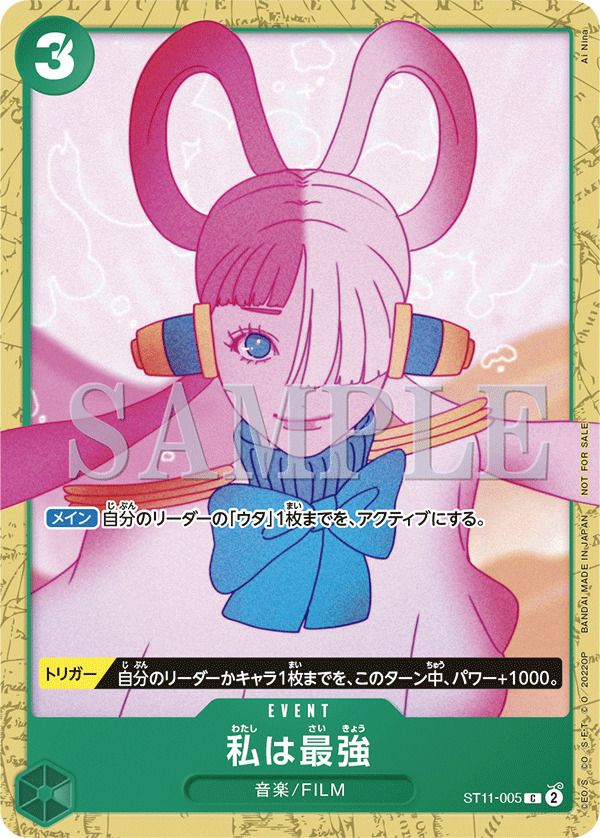私は最強(アンコールパック)(ST11-005)[C]