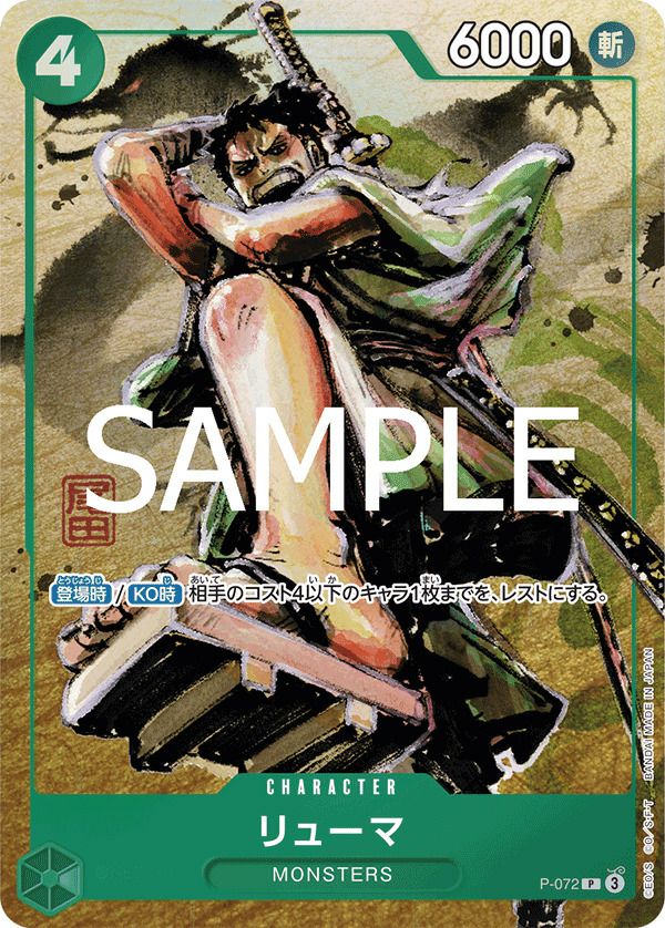リューマ(プレミアムカードコレクションvol.3)(P-072)[P]