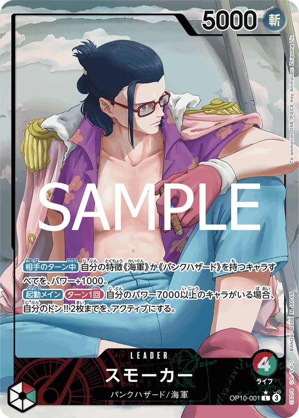 スモーカー（OP10-001）［L-P］｜ワンピースカード｜PRICE BASE通販