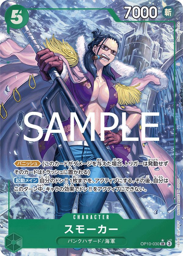 スモーカー（OP10-030）［SR-P］｜ワンピースカード｜PRICE BASE通販