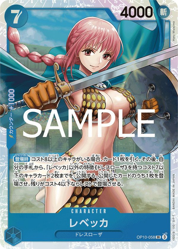 レベッカ（OP10-058）［SR］｜ワンピースカード｜PRICE BASE通販