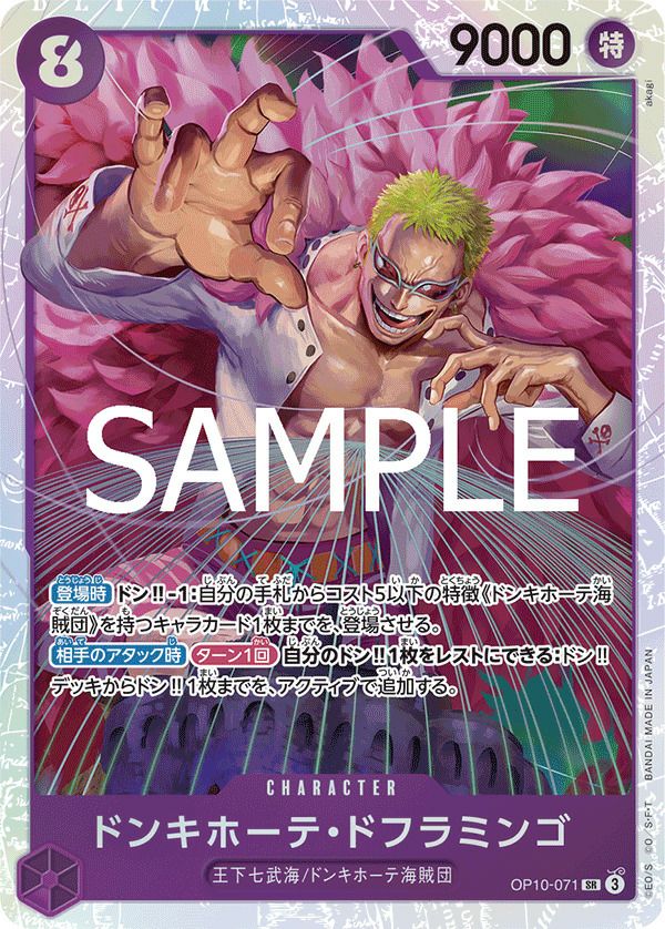 ドンキホーテ・ドフラミンゴ（OP10-071）［SR］｜ワンピースカード