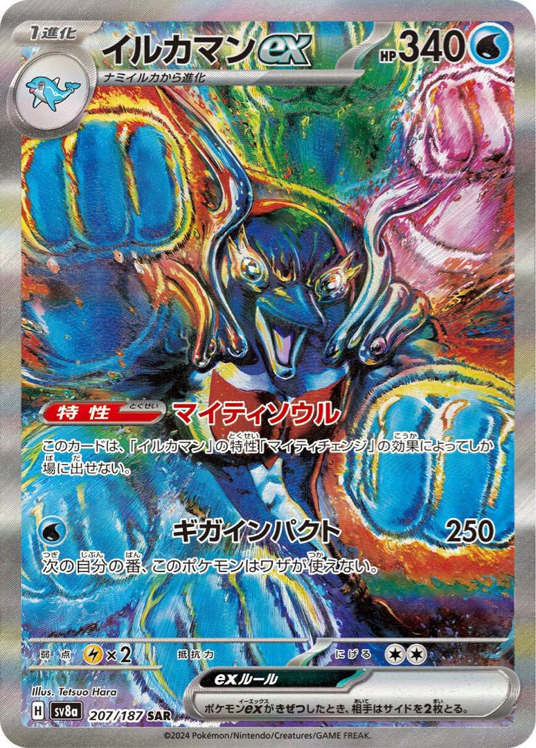 イルカマンex（207/187）［SAR］｜ポケモンカード｜PRICE BASE通販
