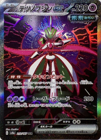 PSA10】ソウブレイズex（203/187）［SAR］｜ポケモンカード｜PRICE 