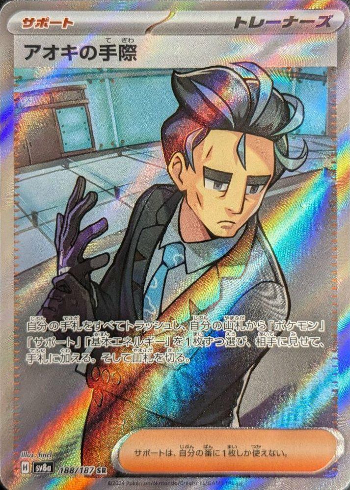 アオキの手際（188/187）［SR］｜ポケモンカード｜PRICE BASE通販