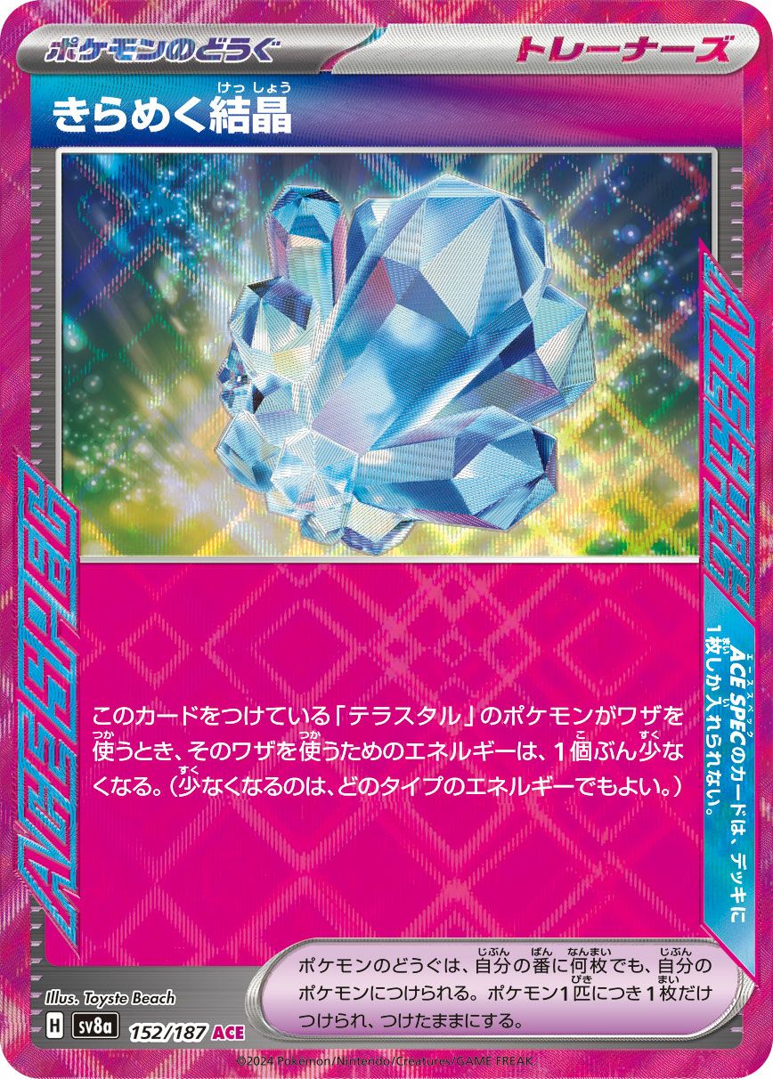 きらめく結晶（152/187）［ACE］｜ポケモンカード｜PRICE BASE通販