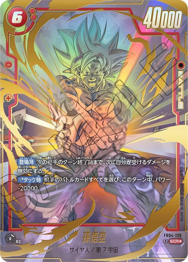 孫悟空（FB04-129）［SCR☆］｜ドラゴンボールフュージョンワールド