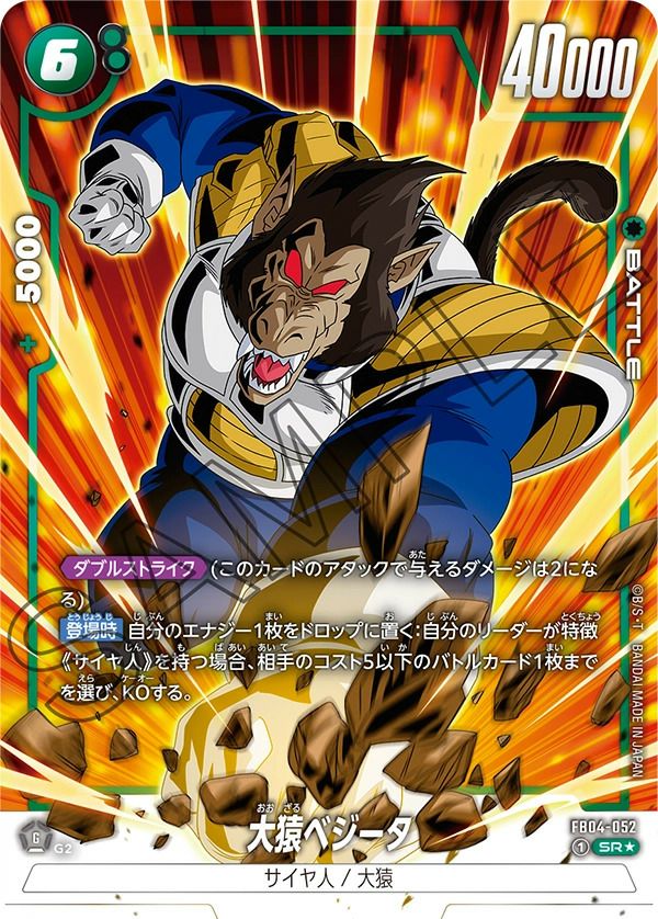 大猿ベジータ（FB04-052）［SR☆］｜ドラゴンボールフュージョン