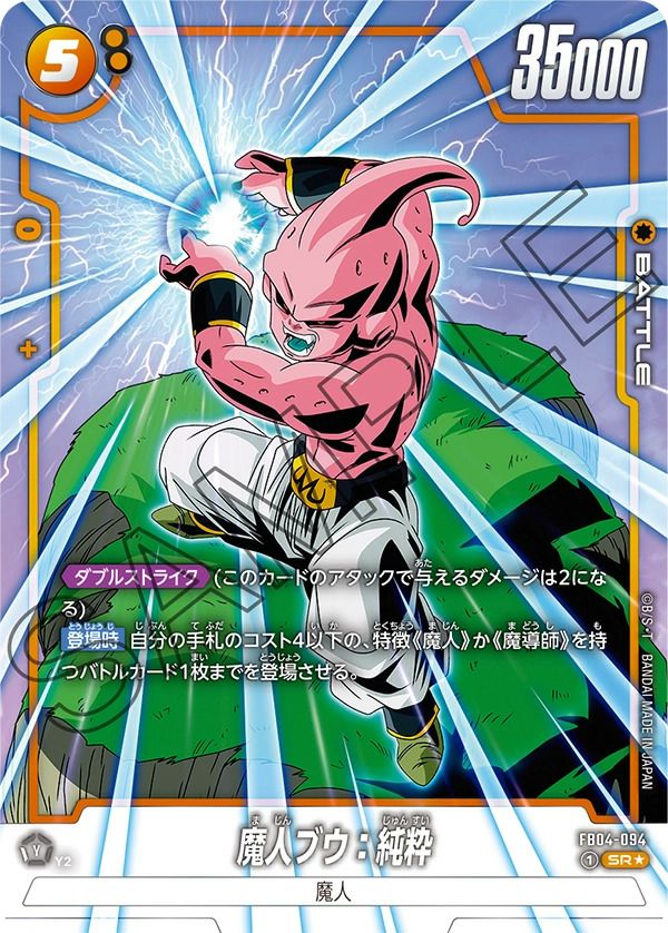 魔人ブウ：純粋（FB04-094）［SR☆］｜ドラゴンボールフュージョン