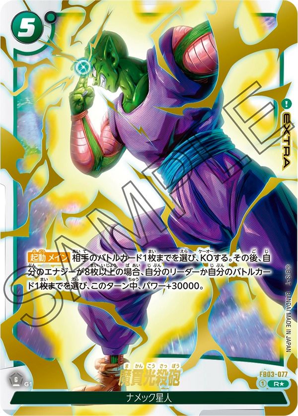 魔貫光殺砲（FB03-077）［R☆］｜ドラゴンボールフュージョンワールド
