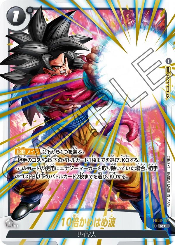 10倍かめはめ波（FB03-137）［R☆］｜ドラゴンボールフュージョン