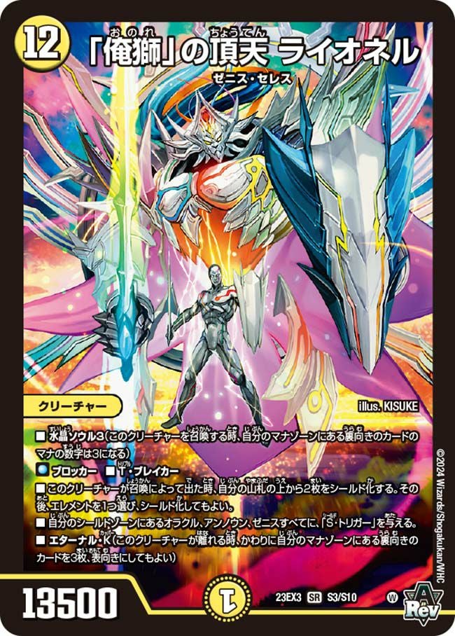 俺獅」の頂天 ライオネル（DM23EX3 S3/S10）［SR］｜デュエルマスターズ