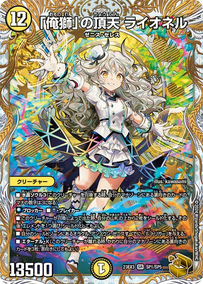 俺獅」の頂天 ライオネル（DM23EX3 SP1/SP5）［SR］｜デュエルマスターズ