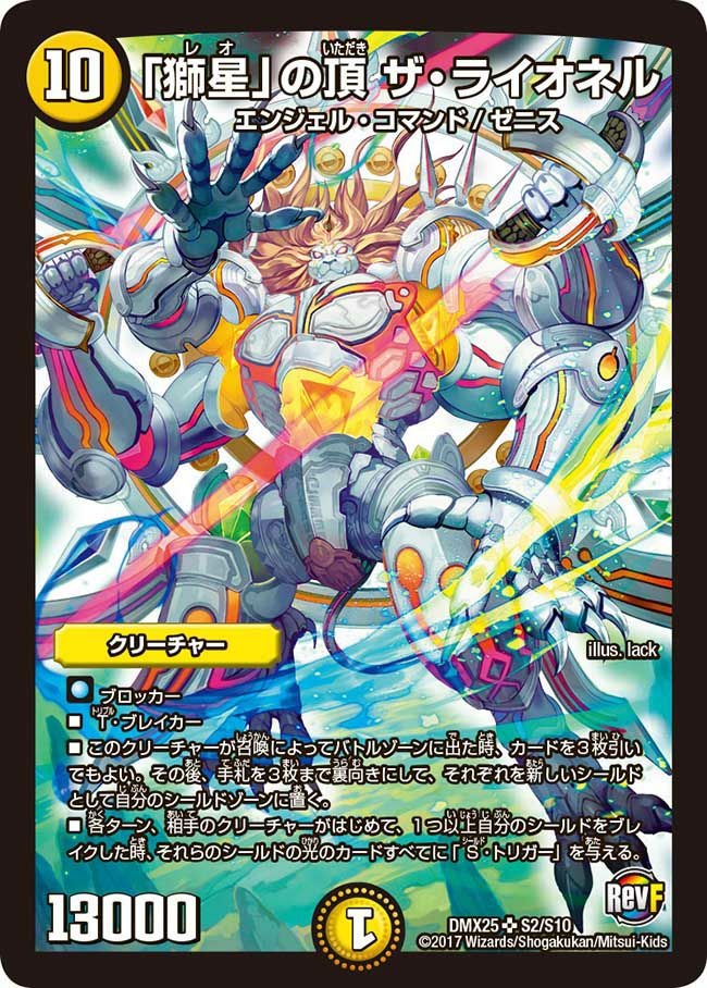 獅星」の頂 ザ・ライオネル（DMX25 S2/S10）［SR］｜デュエルマスターズ