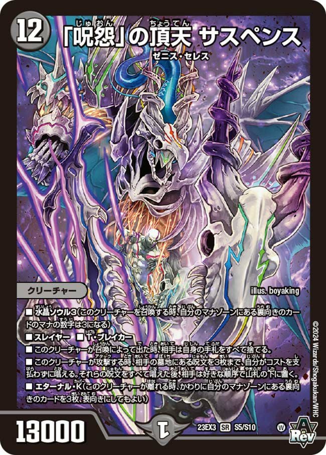 呪怨」の頂天 サスペンス（DM23EX3 S5/S10）［SR］｜デュエルマスターズ