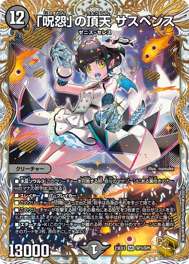 呪怨」の頂天 サスペンス（DM23EX3 SP3/SP）［SR］｜デュエルマスターズ