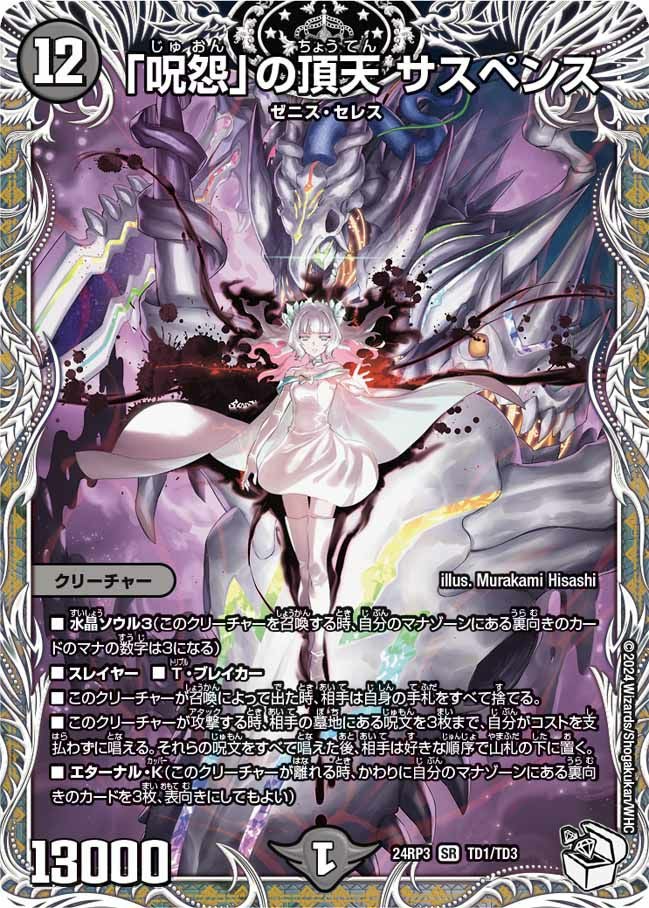 呪怨」の頂天 サスペンス（DM24RP3 TD1/TD3）［SR］｜デュエルマスターズ