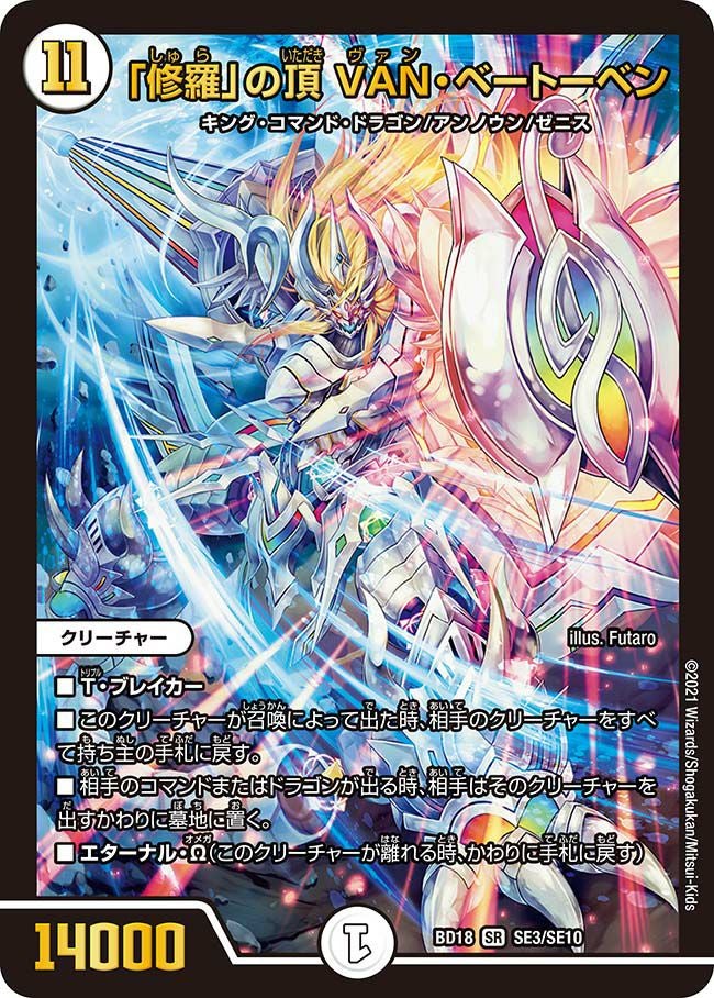 修羅」の頂 VAN・ベートーベン（DMBD18 SE3/SE10）［SR］｜デュエル