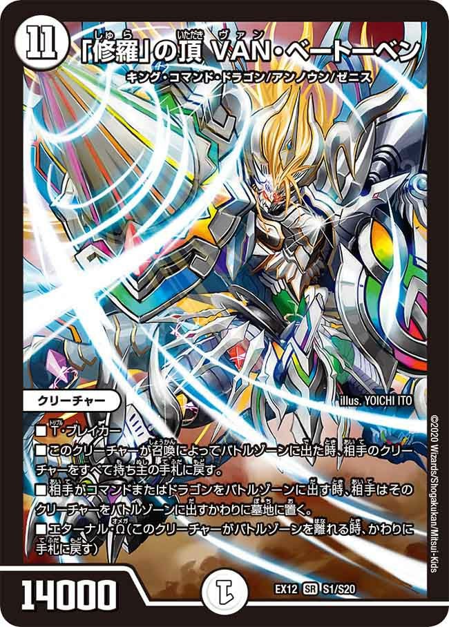 修羅」の頂 VAN・ベートーベン（DMEX12 S1/S2）［SR］｜デュエルマスターズ
