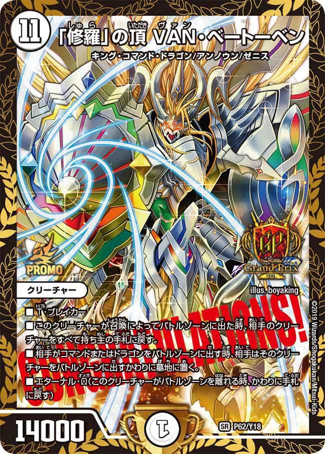 修羅」の頂 VAN・ベートーベン（DMPROMOY18 P62/Y18）［SR］｜デュエル