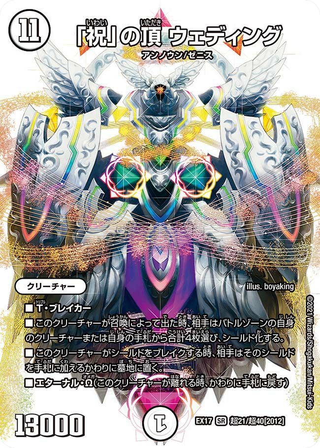 「祝」の頂 ウェディング 祝」の頂 ウェディング（DMEX17 超21/超40）［SR］｜デュエルマスターズ