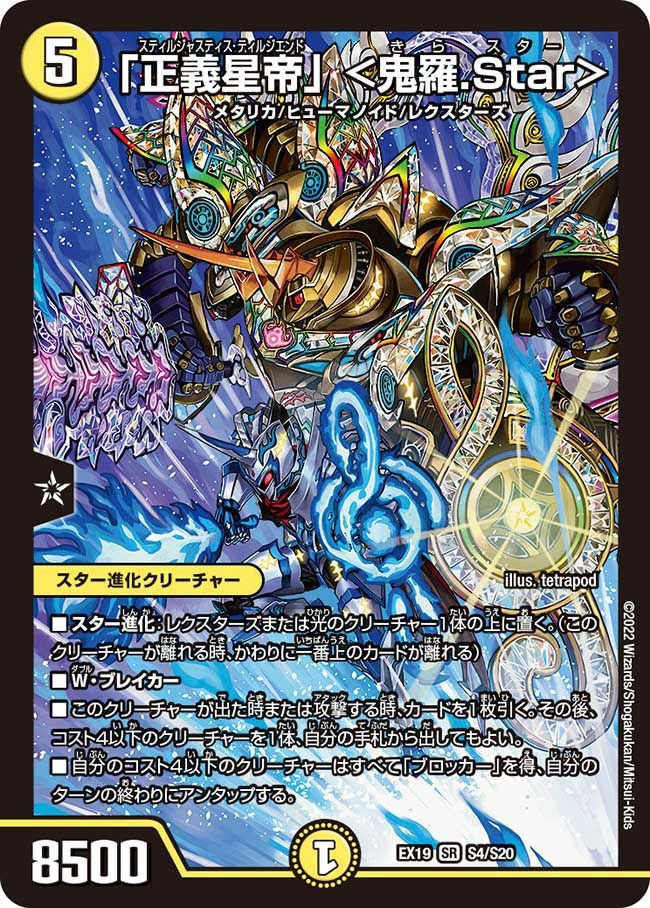 正義星帝」 ＜鬼羅.Star＞（DMEX19 S4/S20）［SR］｜デュエルマスターズ