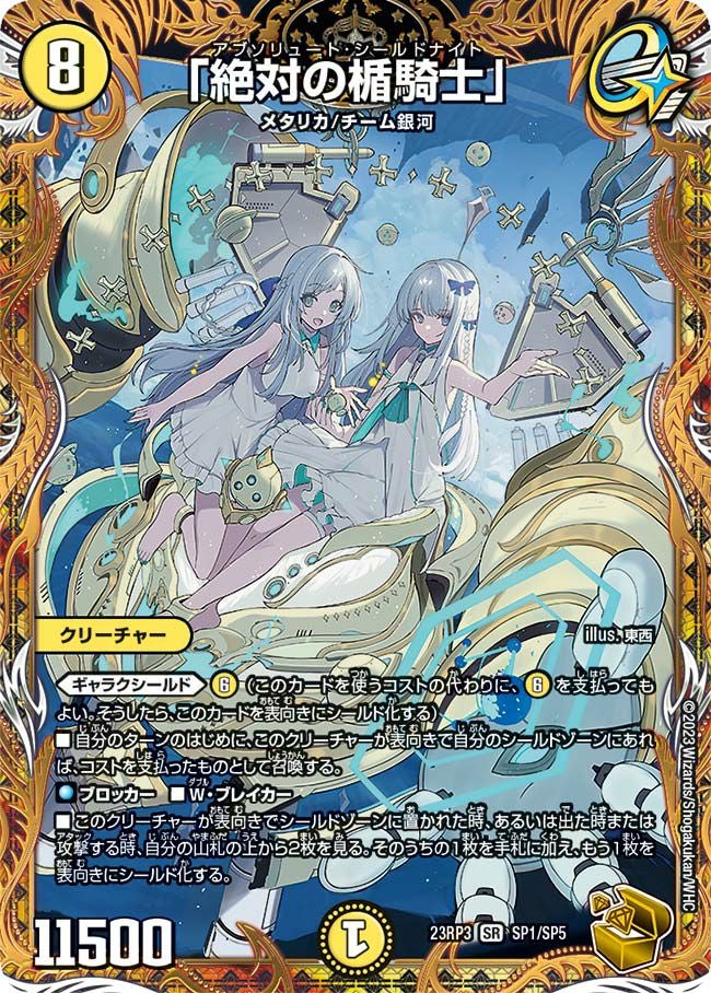 絶対の楯騎士」（DM23RP3 SP1/SP5）［SR］｜デュエルマスターズ