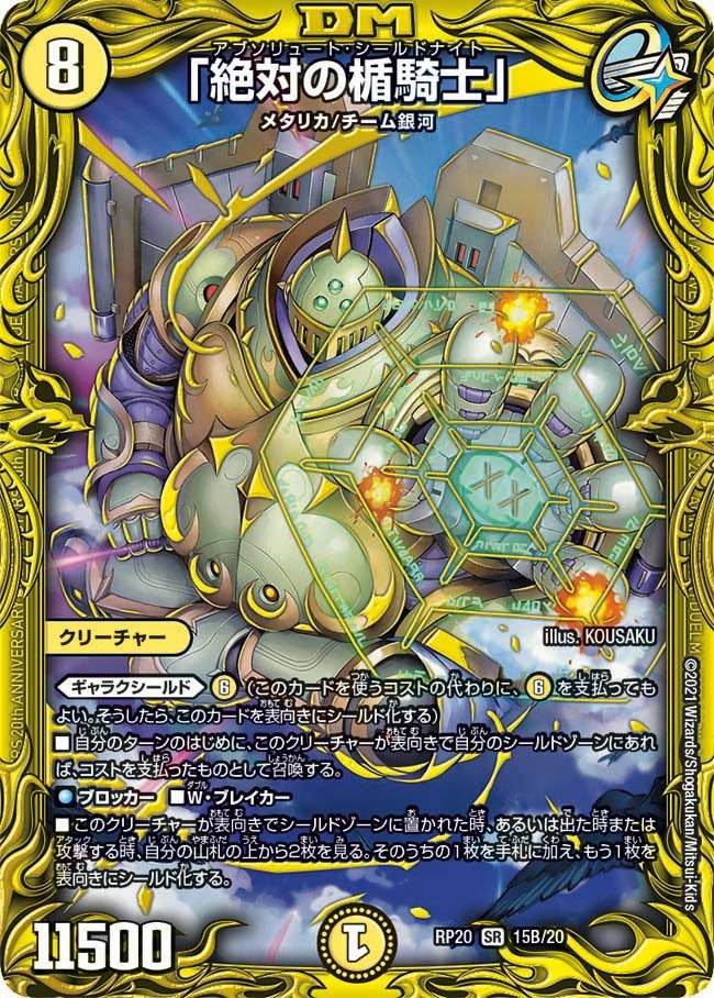 絶対の楯騎士」（DMRP20 15B/20）［SR］｜デュエルマスターズ｜PRICE