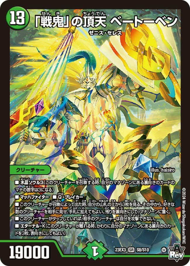 戦鬼」の頂天 ベートーベン（DM23EX3 S8/S10）［SR］｜デュエルマスターズ