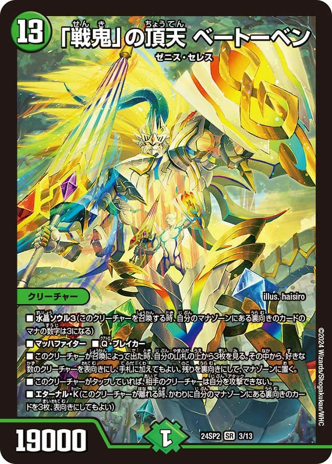 戦鬼」の頂天 ベートーベン（DM24SP2 3/13）［SR］｜デュエルマスターズ