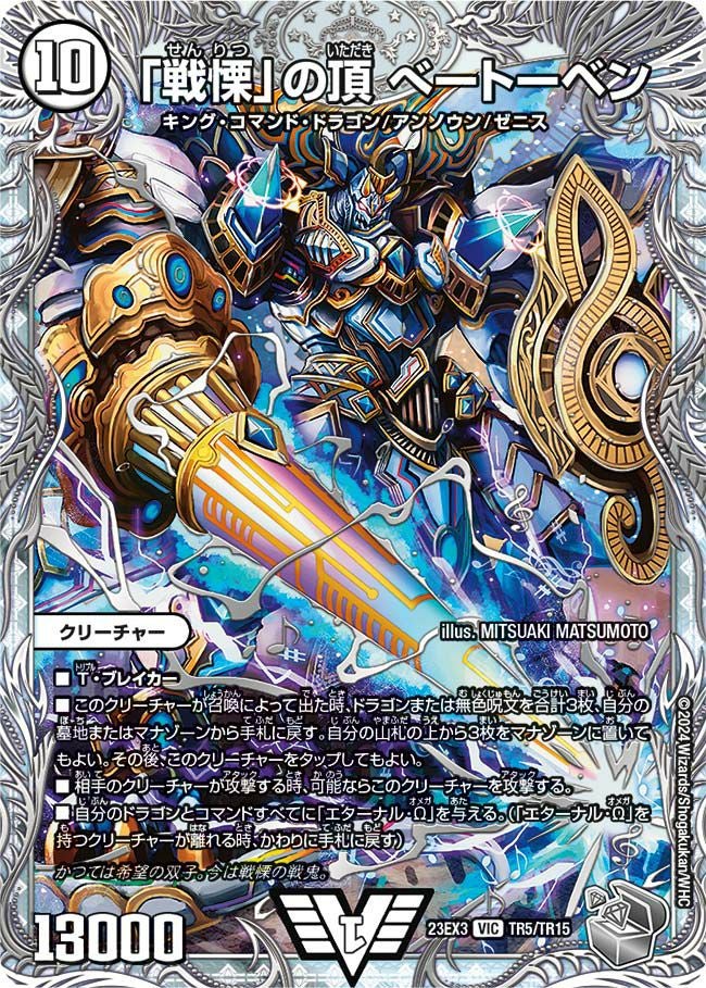 戦慄」の頂 ベートーベン（DM23EX3 TR5/TR15）［VIC］｜デュエルマスターズ