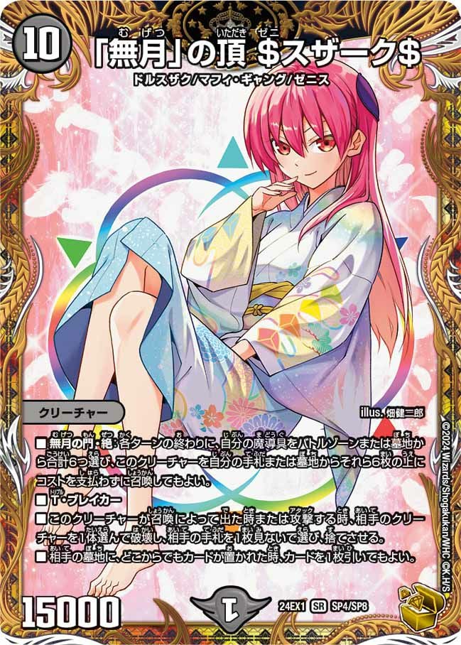 デュエマ 無月の頂 スザーク 金 おさる せ4 無月」の頂 ＄スザーク＄（DM24EX1 SP4/SP8）［SR］｜デュエルマスターズ