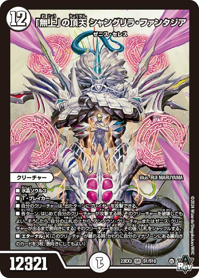 無上」の頂天 シャングリラ・ファンタジア（DM23EX3 S1/S10）［SR