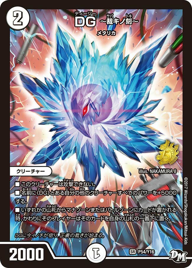 DG ～裁キノ刻～（DMPROMOY16 P54/Y16）［SR］｜デュエルマスターズ
