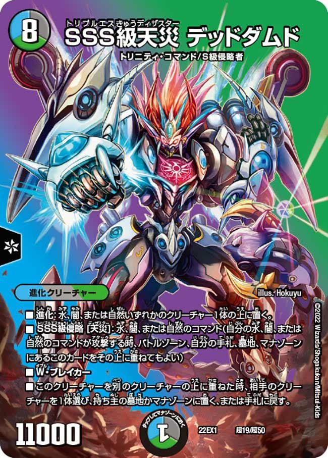SSS級天災 デッドダムド（DM22EX1 超19/超50）［-］｜デュエルマスターズ