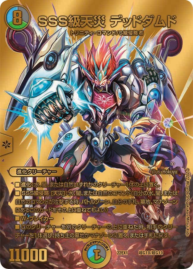 SSS級天災 デッドダムド（DM22EX1 超G10/超G10）［-］｜デュエルマスターズ
