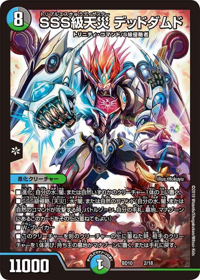 SSS級天災 デッドダムド（DMBD10 2/18）［-］｜デュエルマスターズ