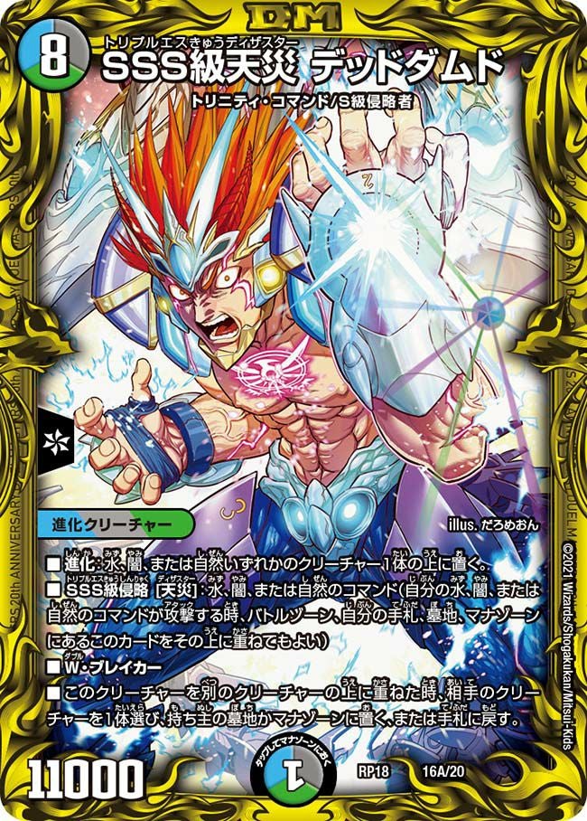 SSS級天災 デッドダムド SSS級天災 デッドダムド（DMRP18 16A/20）［-］｜デュエルマスターズ