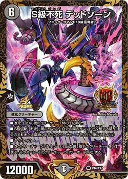 S級不死 デッドゾーン（DMPROMOY17 P16/Y17）［SR］｜デュエルマスターズ