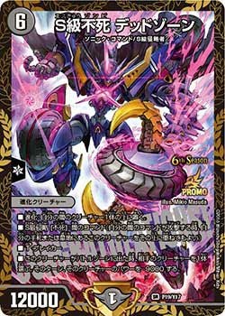 S級不死 デッドゾーン（DMPROMOY17 P19/Y17）［SR］｜デュエルマスターズ