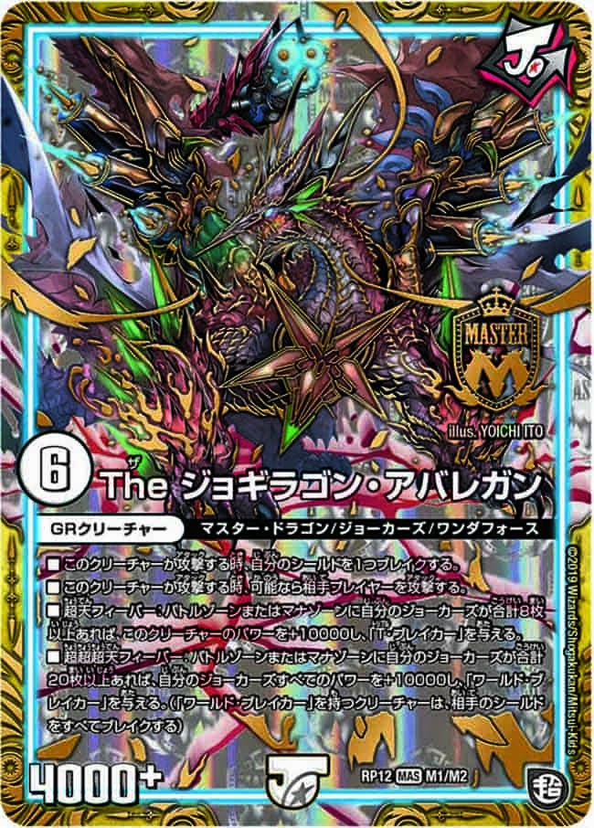 超天篇 拡張パック第4弾 超超超天！覚醒ジョギラゴン vs. 零龍卍誕
