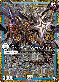 The ジョラゴン・ガンマスター（DMEX05 M1/M3）［MAS］｜デュエル
