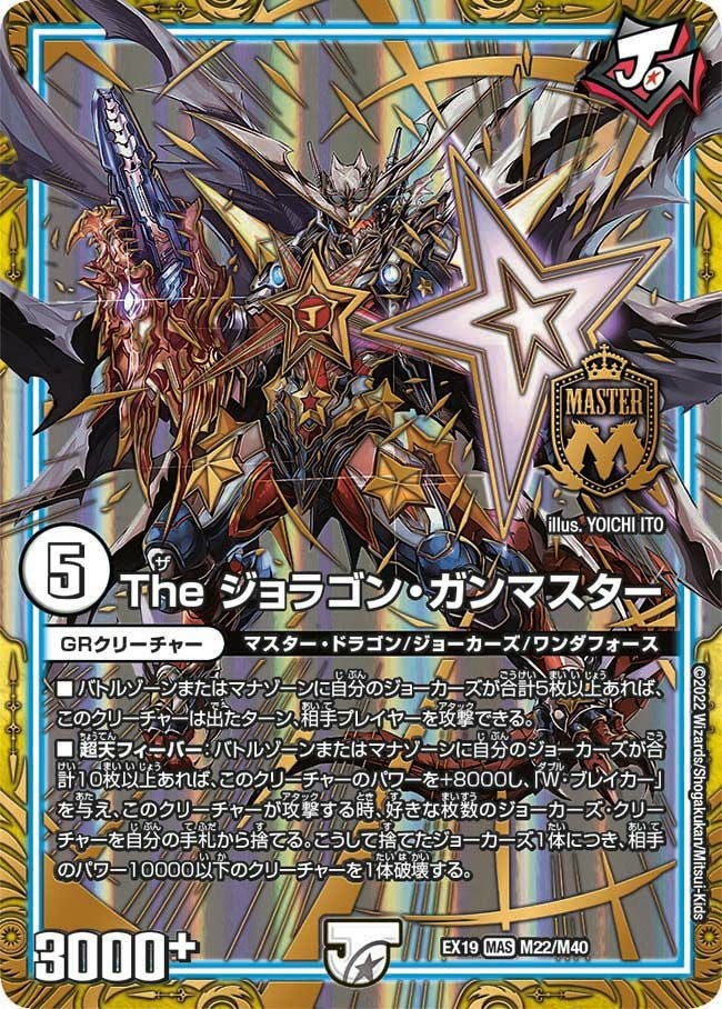 The ジョラゴン・ガンマスター（DMEX19 M22/M40）［MAS］｜デュエル