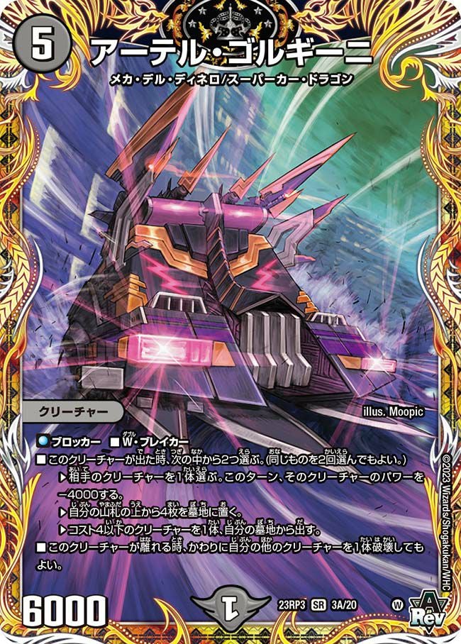 アーテル・ゴルギーニ（DM23RP3 3A/20）［SR］｜デュエルマスターズ