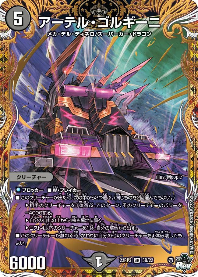 アーテル・ゴルギーニ（DM23RP3 5B/22）［SR］｜デュエルマスターズ