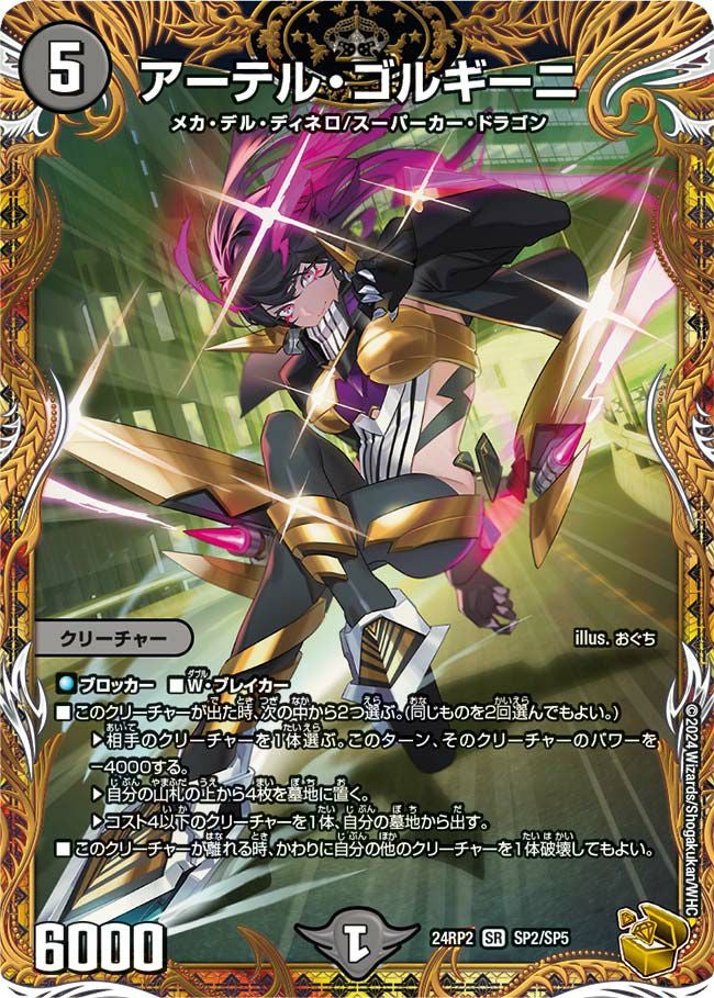 アーテル・ゴルギーニ（DM24RP2 SP2/SP5）［SR］｜デュエルマスターズ