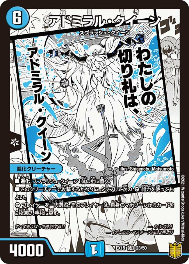 アドミラル・クイーン（DMEX15 23/50）［SR］｜デュエルマスターズ