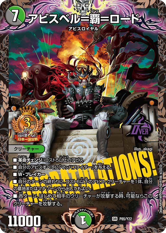 アビスベル＝覇＝ロード（DMPROMOY22 P85/Y22）［OR］｜デュエルマスターズ