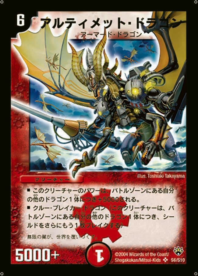 アルティメット・ドラゴン（DM10 S6/S10）［SR］｜デュエルマスターズ