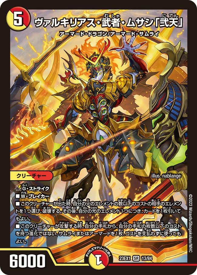ヴァルキリアス・武者・ムサシ「弐天」（DM23EX1 13/84）［SR